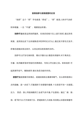 面部刮痧与面部拨筋的区别