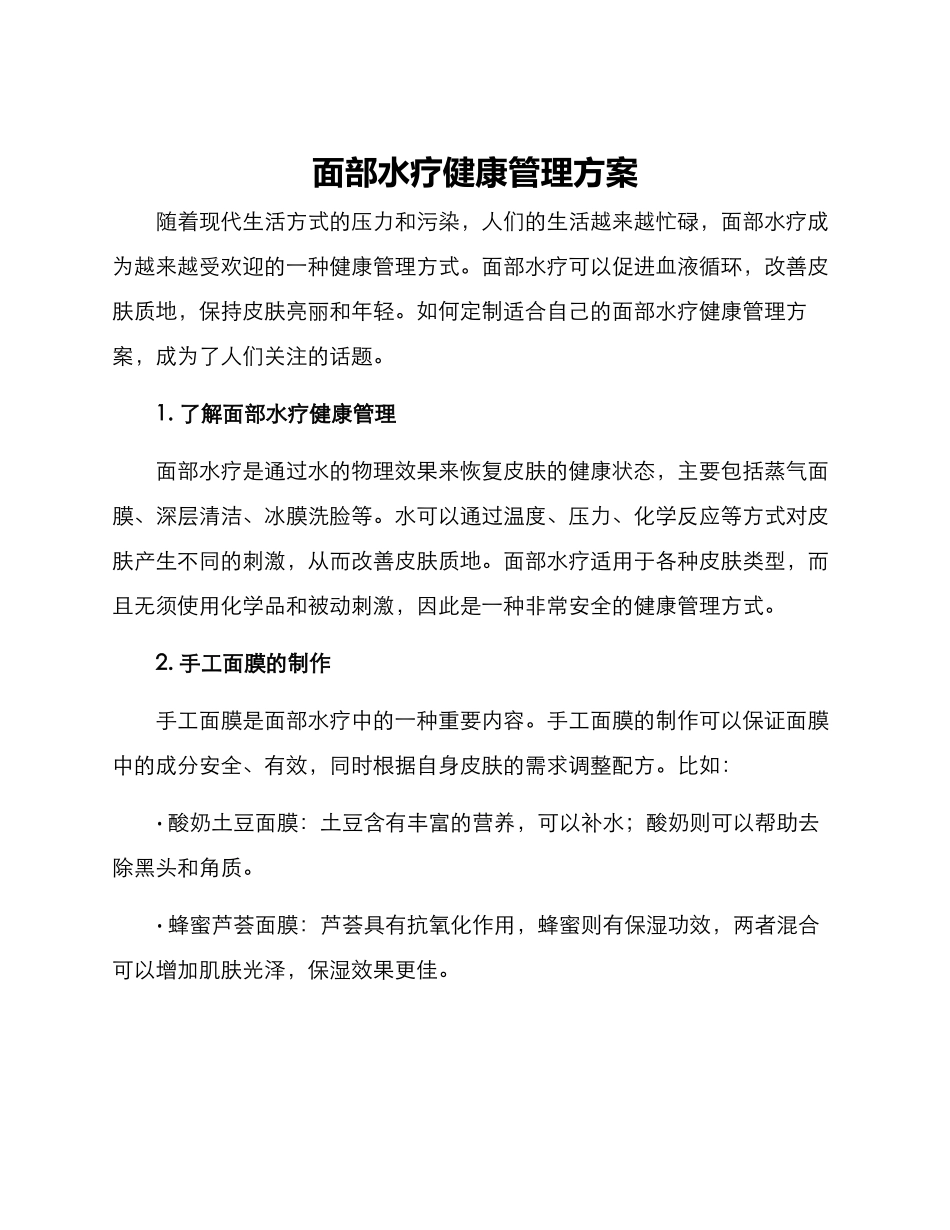 面部水疗健康管理方案_第1页