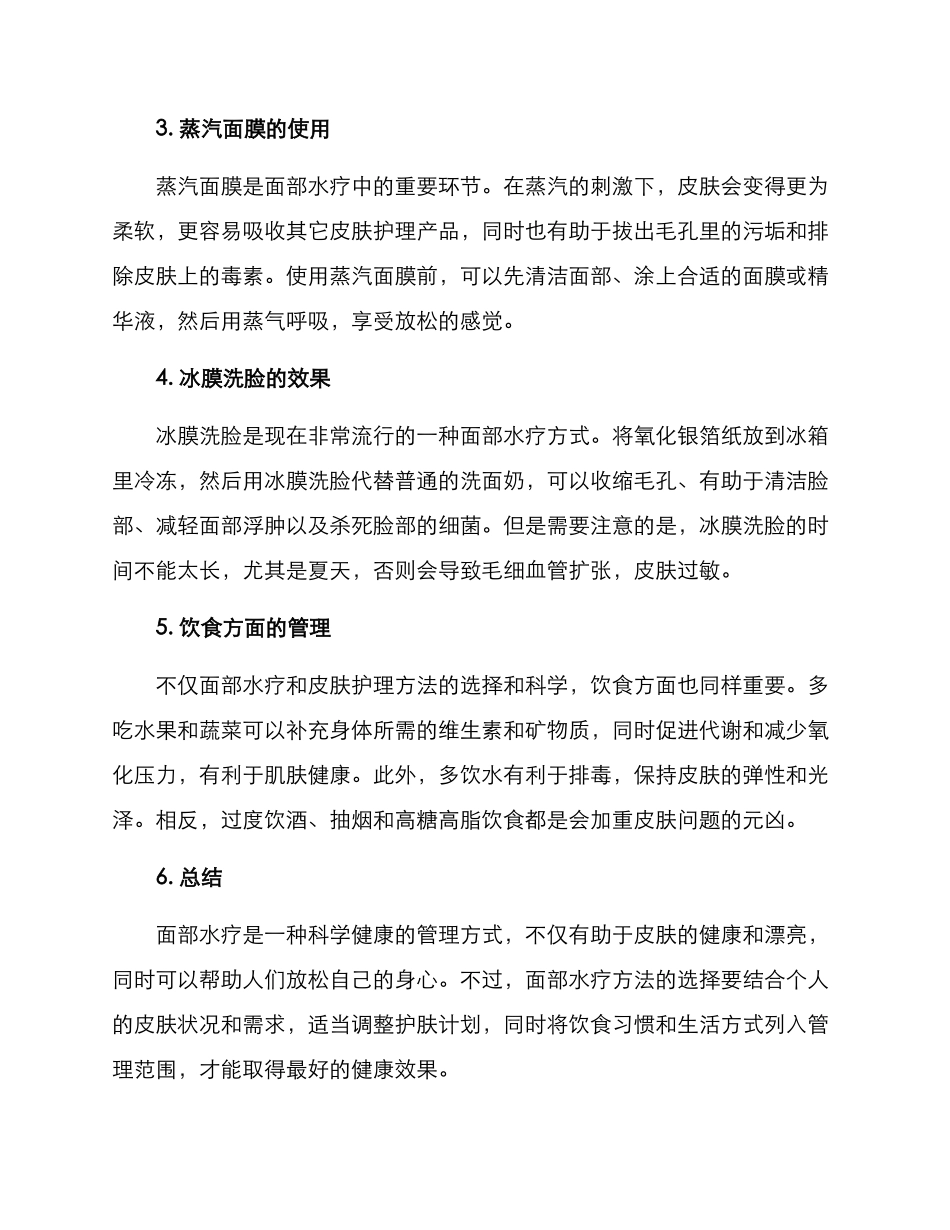 面部水疗健康管理方案_第2页