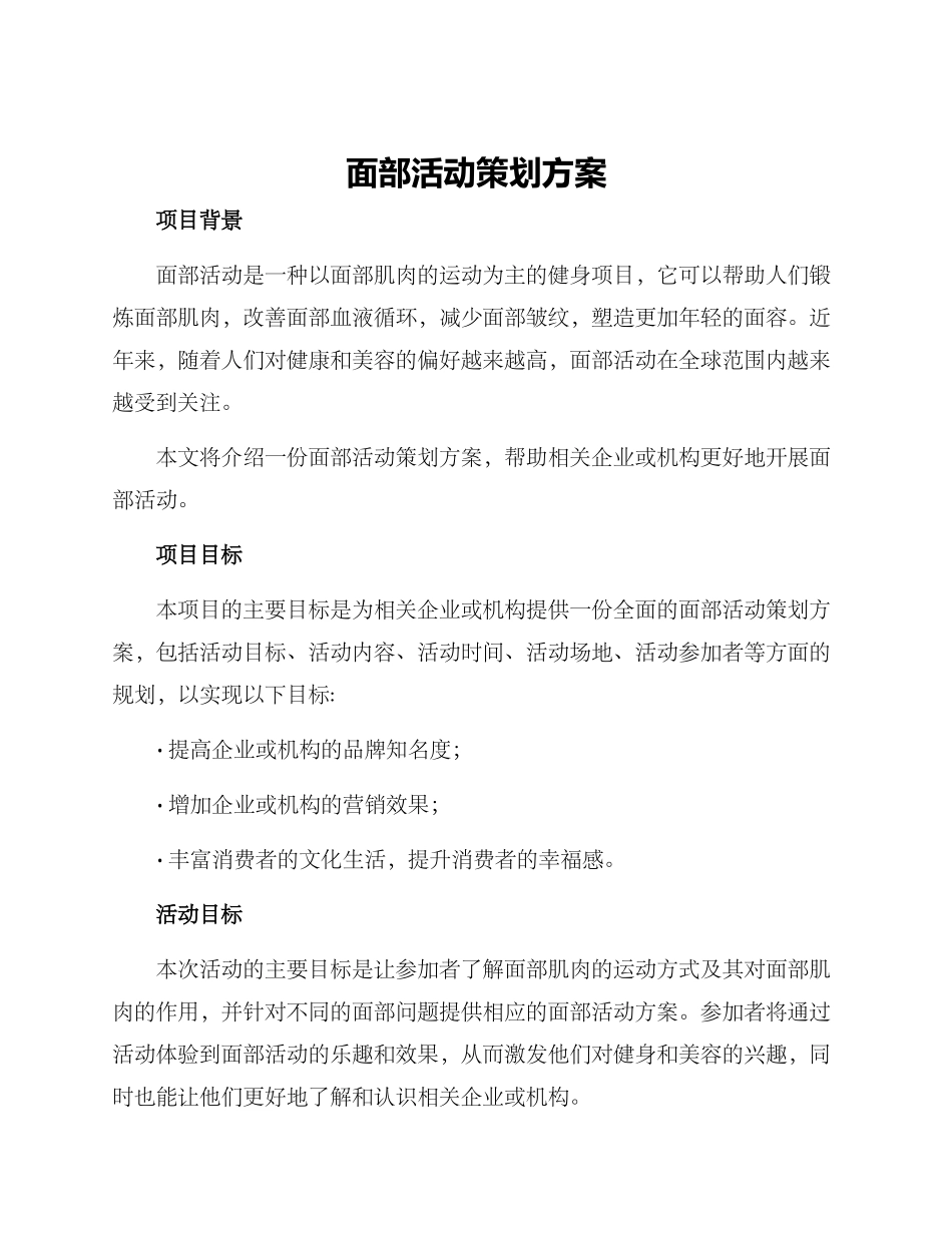 面部活动策划方案_第1页