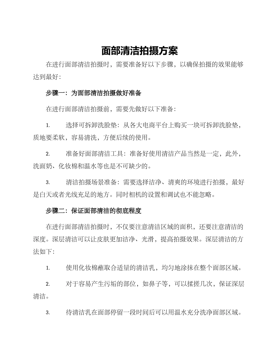 面部清洁拍摄方案_第1页