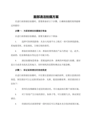 面部清洁拍摄方案