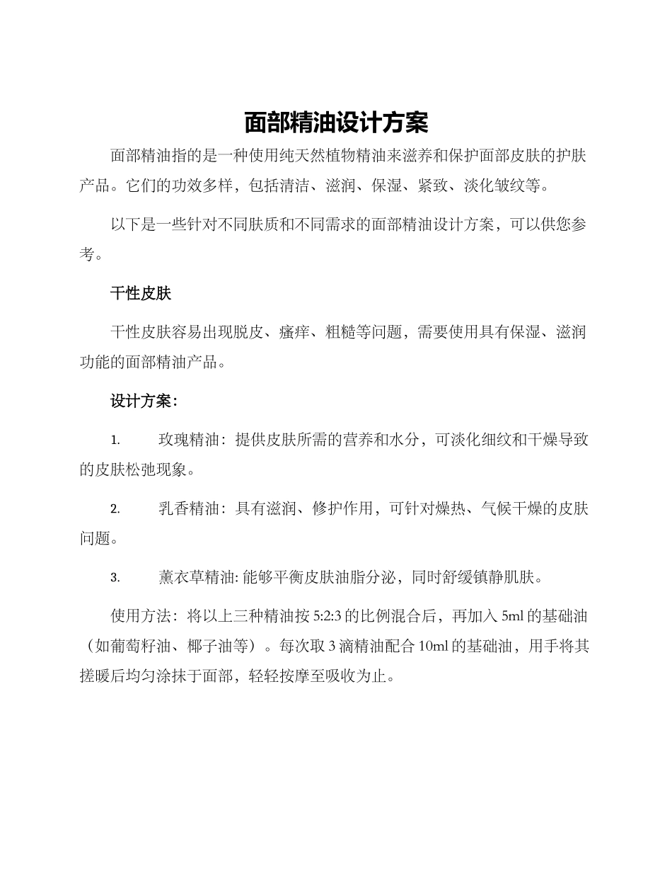 面部精油设计方案_第1页