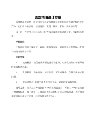 面部精油设计方案