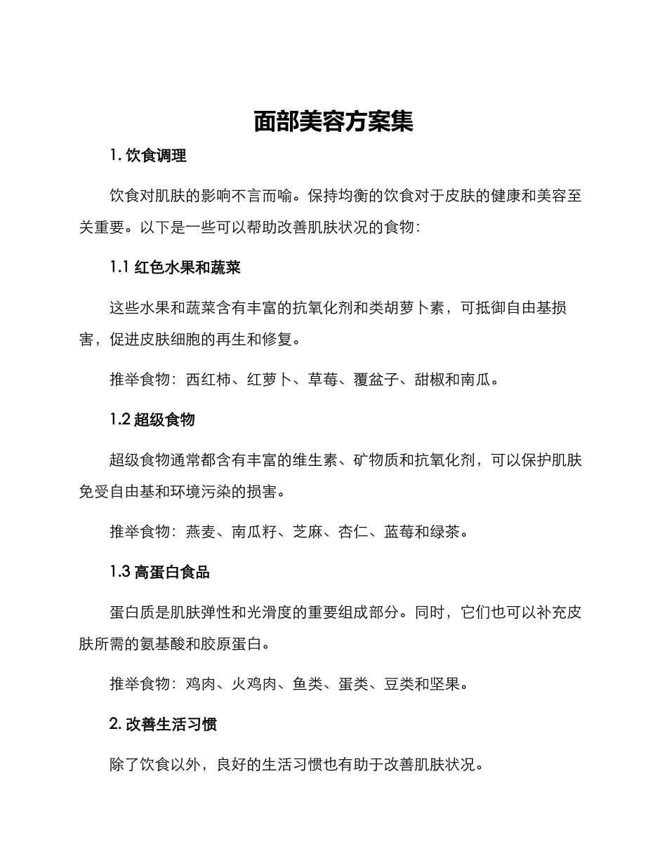 面部美容方案集_第1页