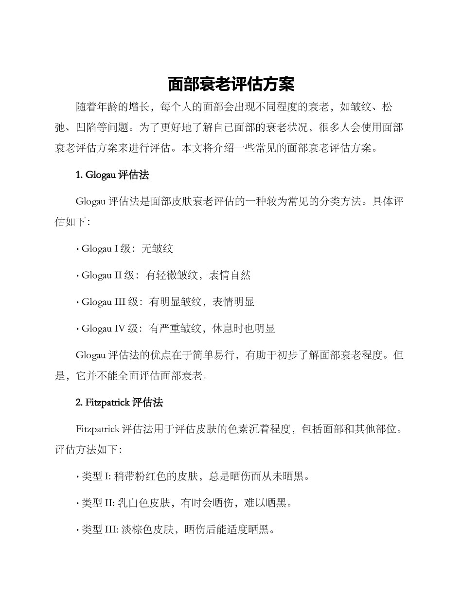 面部衰老评估方案_第1页