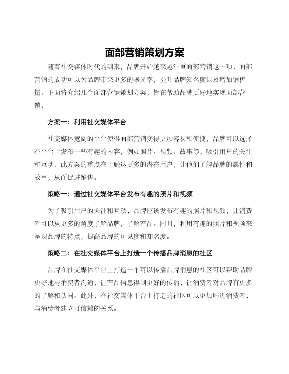 面部营销策划方案_第1页