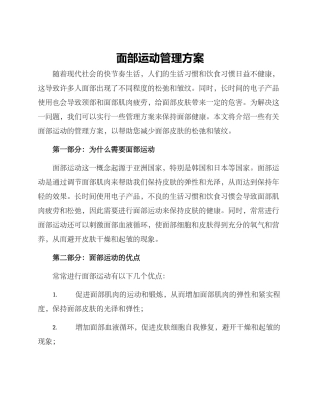 面部运动管理方案