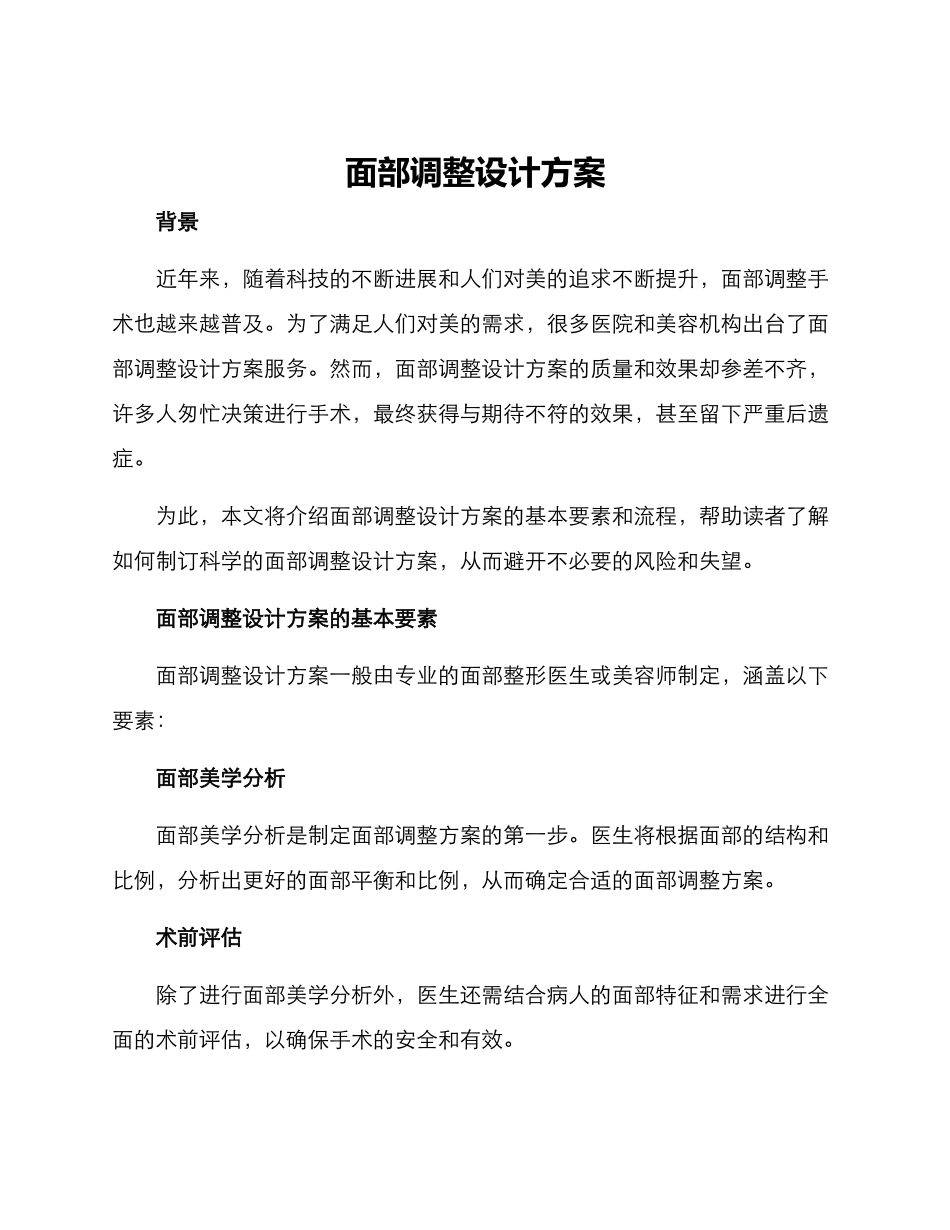 面部调整设计方案_第1页