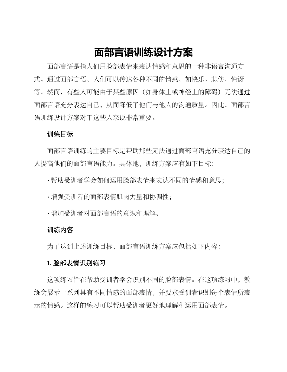 面部言语训练设计方案_第1页