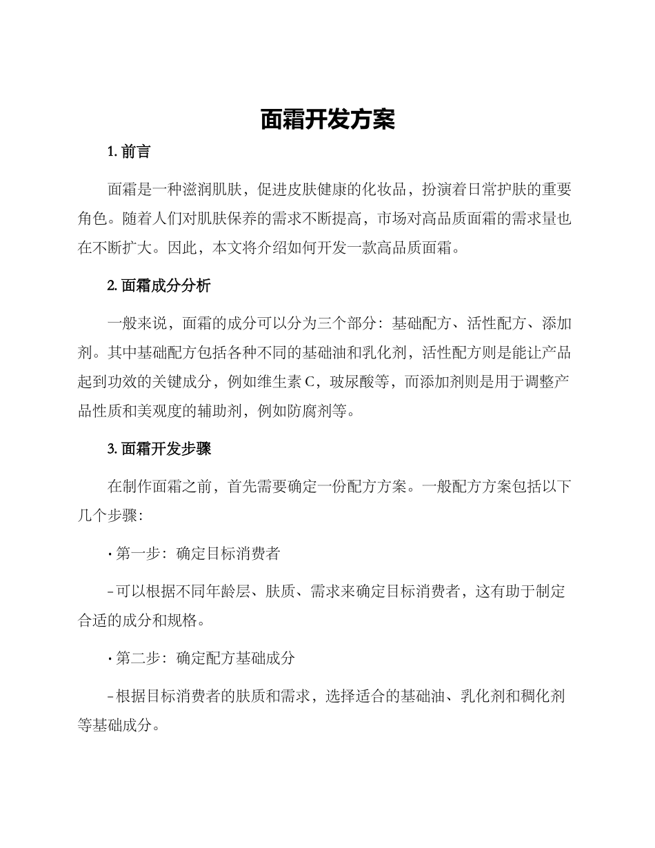 面霜开发方案_第1页