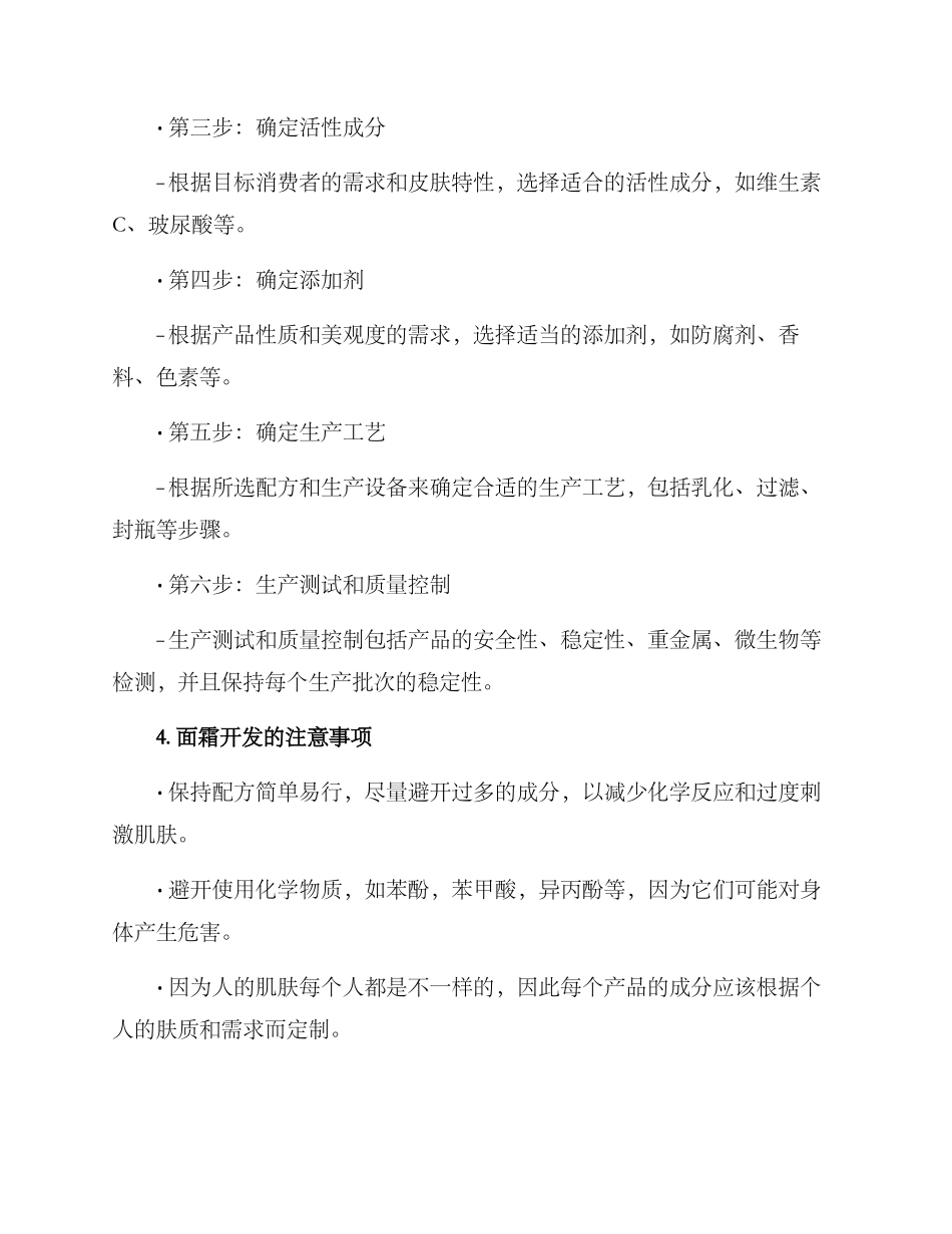 面霜开发方案_第2页