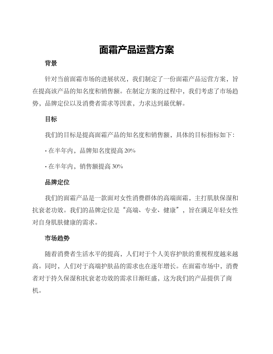 面霜产品运营方案_第1页