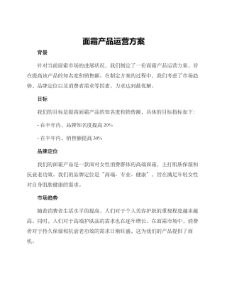 面霜产品运营方案