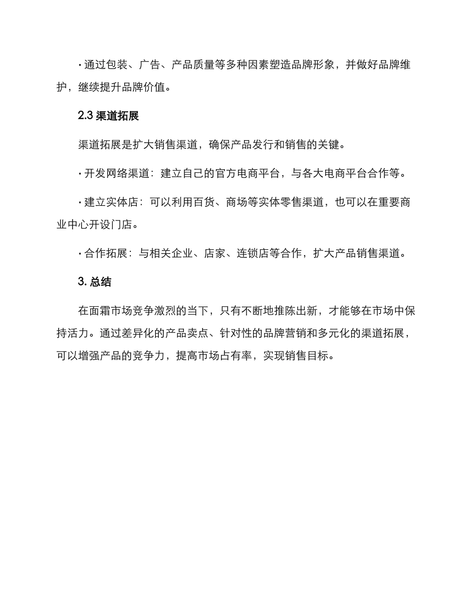 面霜销售方案简短_第3页