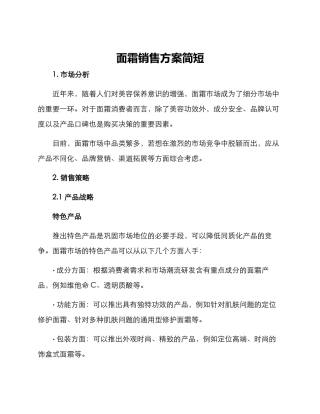 面霜销售方案简短