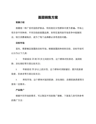 面霜销售方案