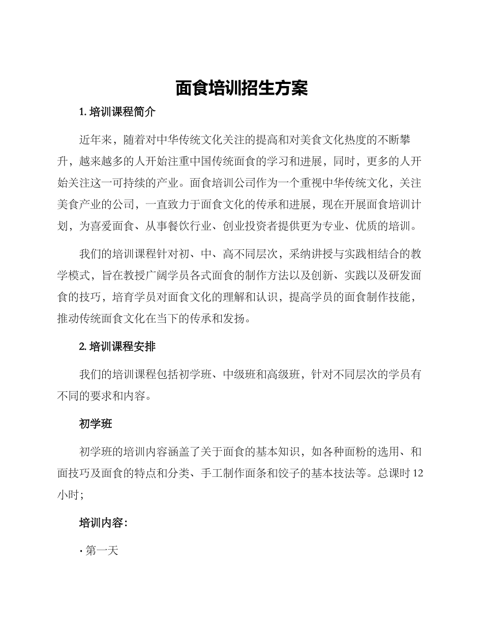 面食培训招生方案_第1页