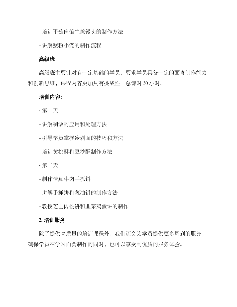 面食培训招生方案_第3页