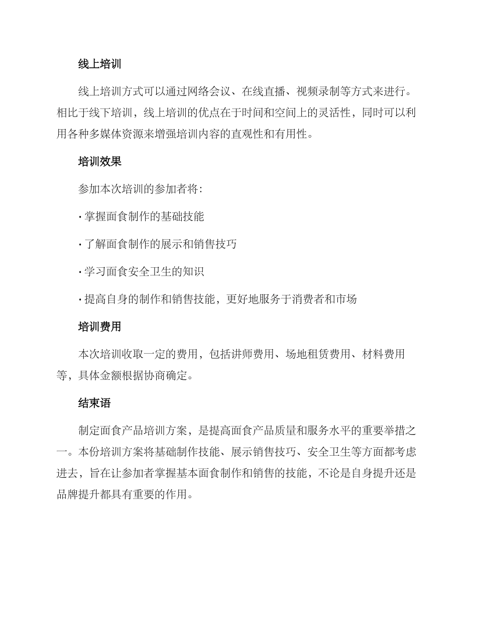 面食产品培训方案_第3页