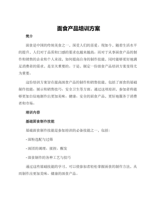 面食产品培训方案