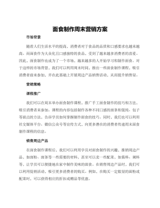 面食制作周末营销方案