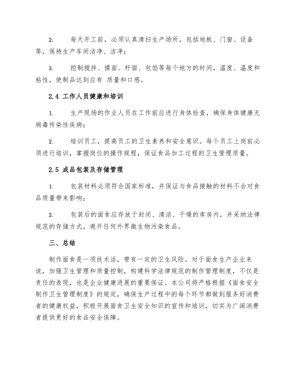 面食安全制作卫生管理制度_第2页