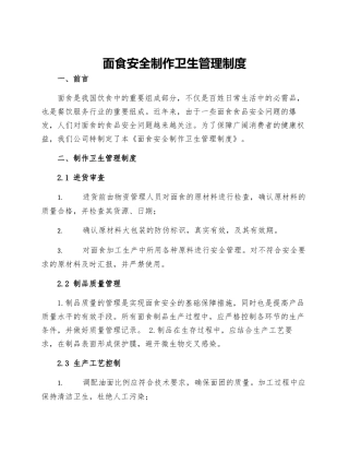 面食安全制作卫生管理制度