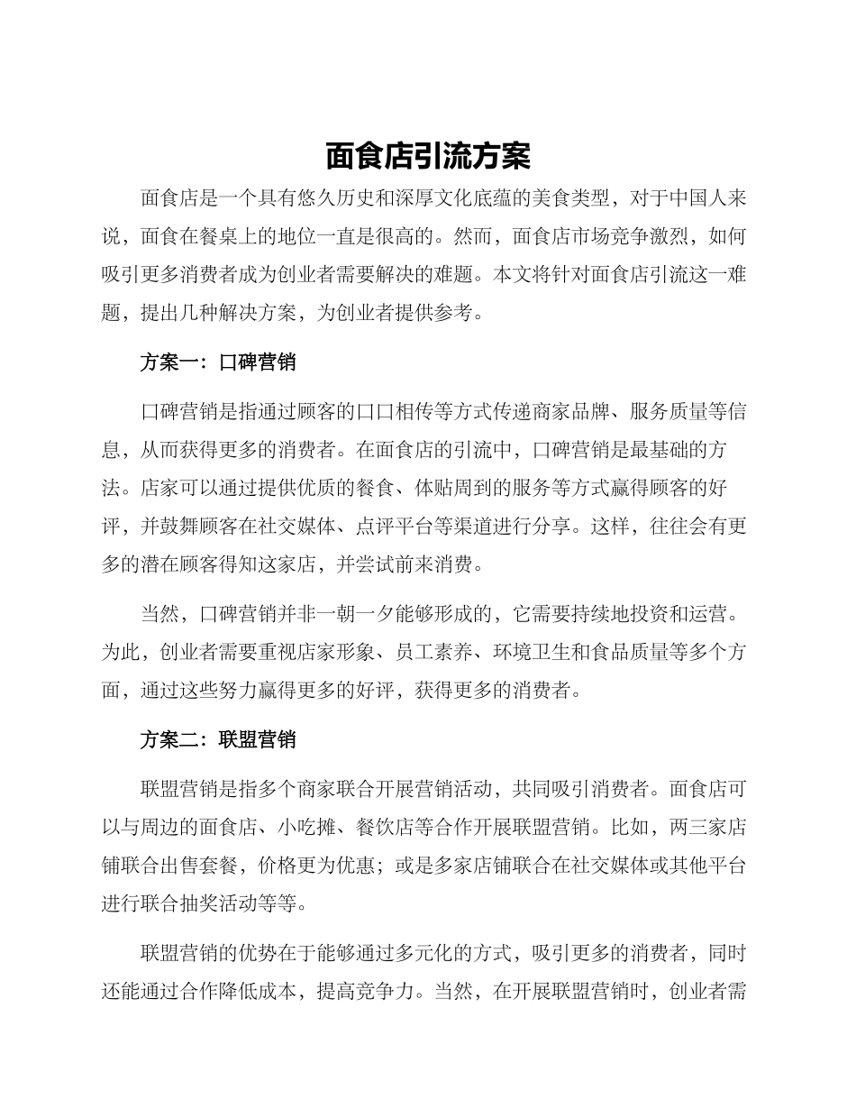 面食店引流方案_第1页