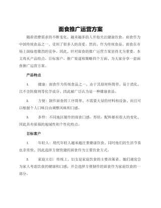 面食推广运营方案