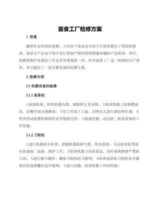 面食工厂检修方案