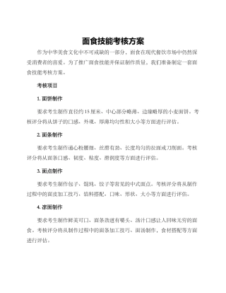 面食技能考核方案