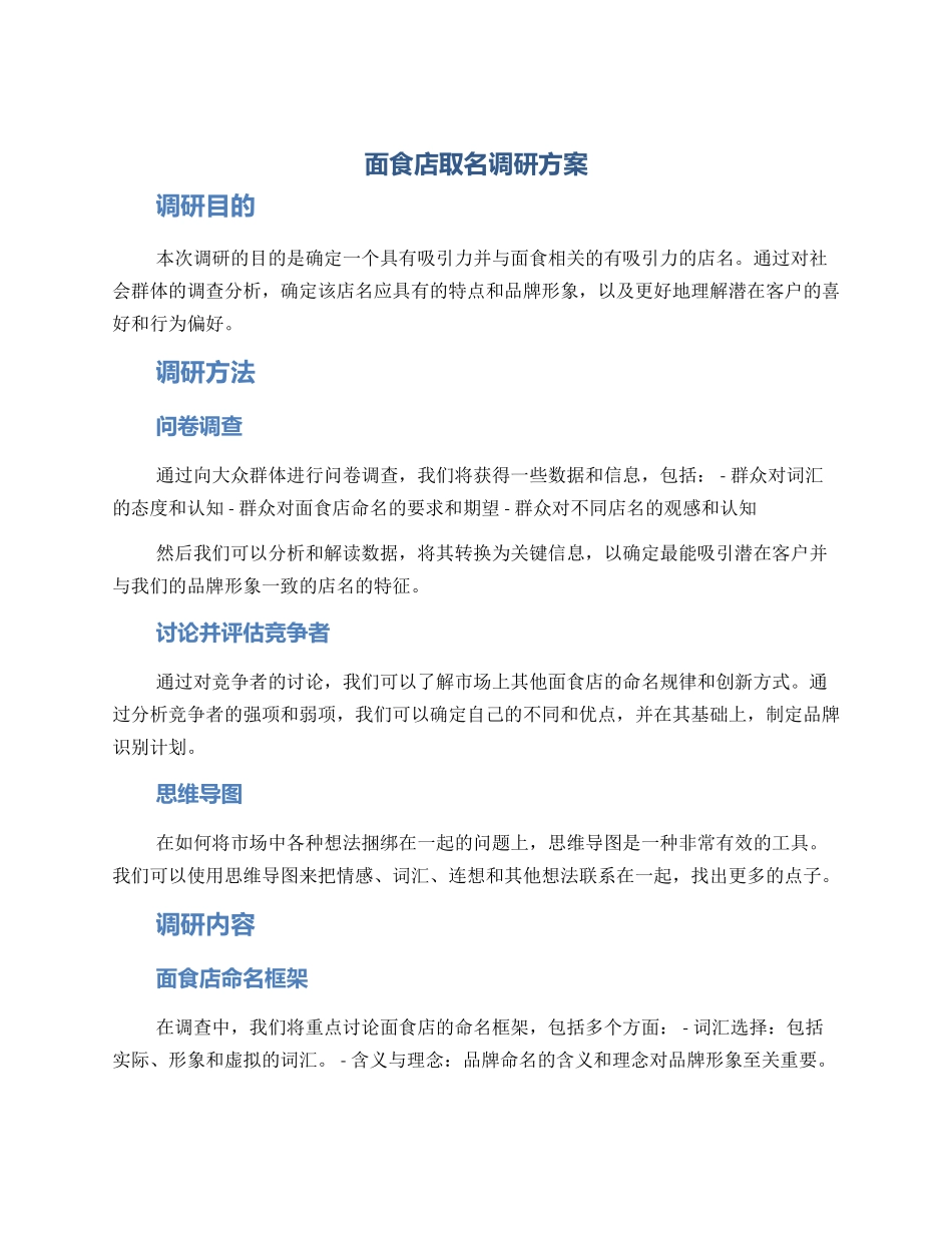 面食店取名调研方案_第1页
