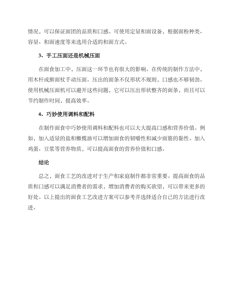 面食工艺改进方案_第2页