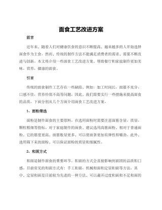 面食工艺改进方案