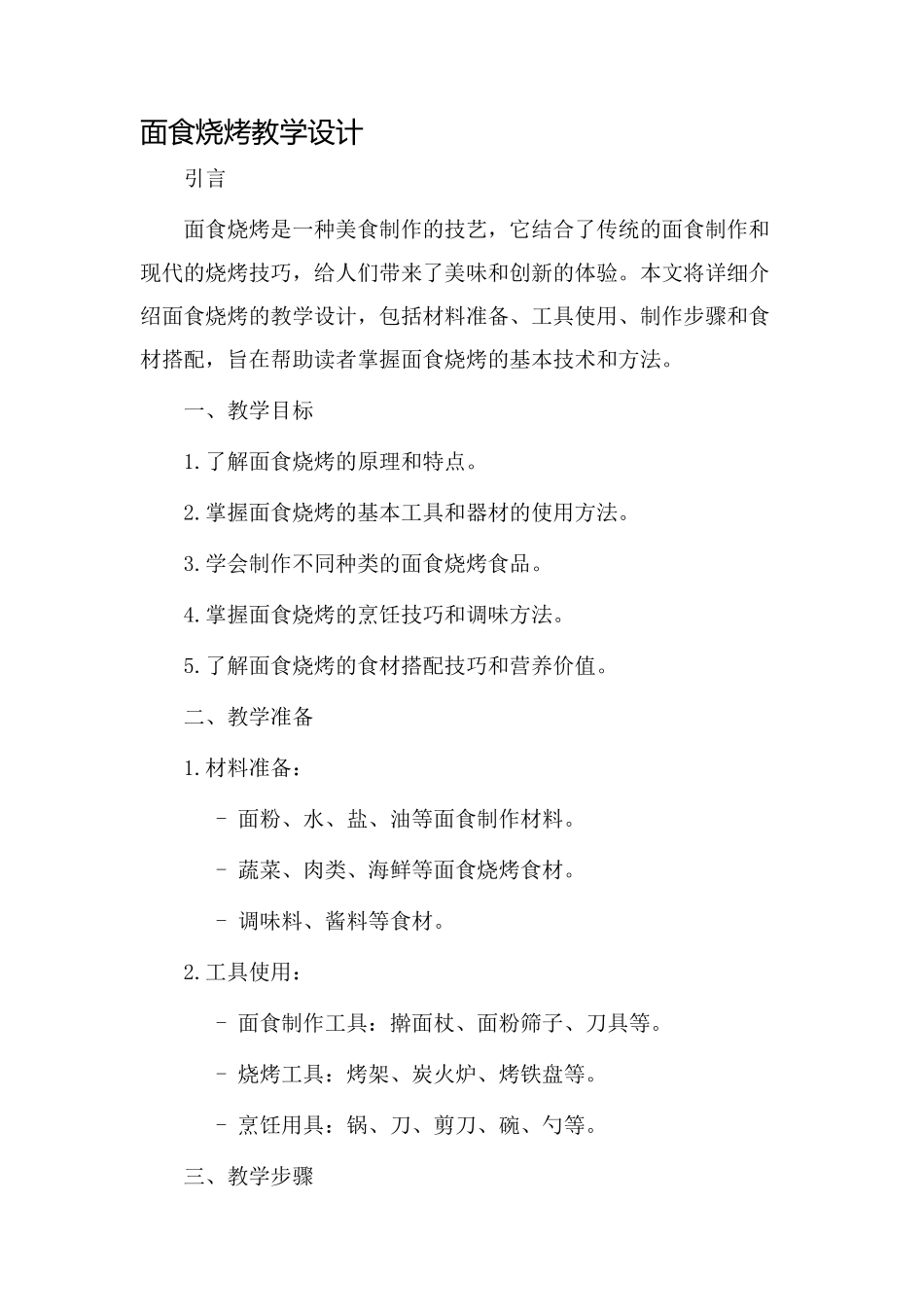 面食烧烤教学设计_第1页