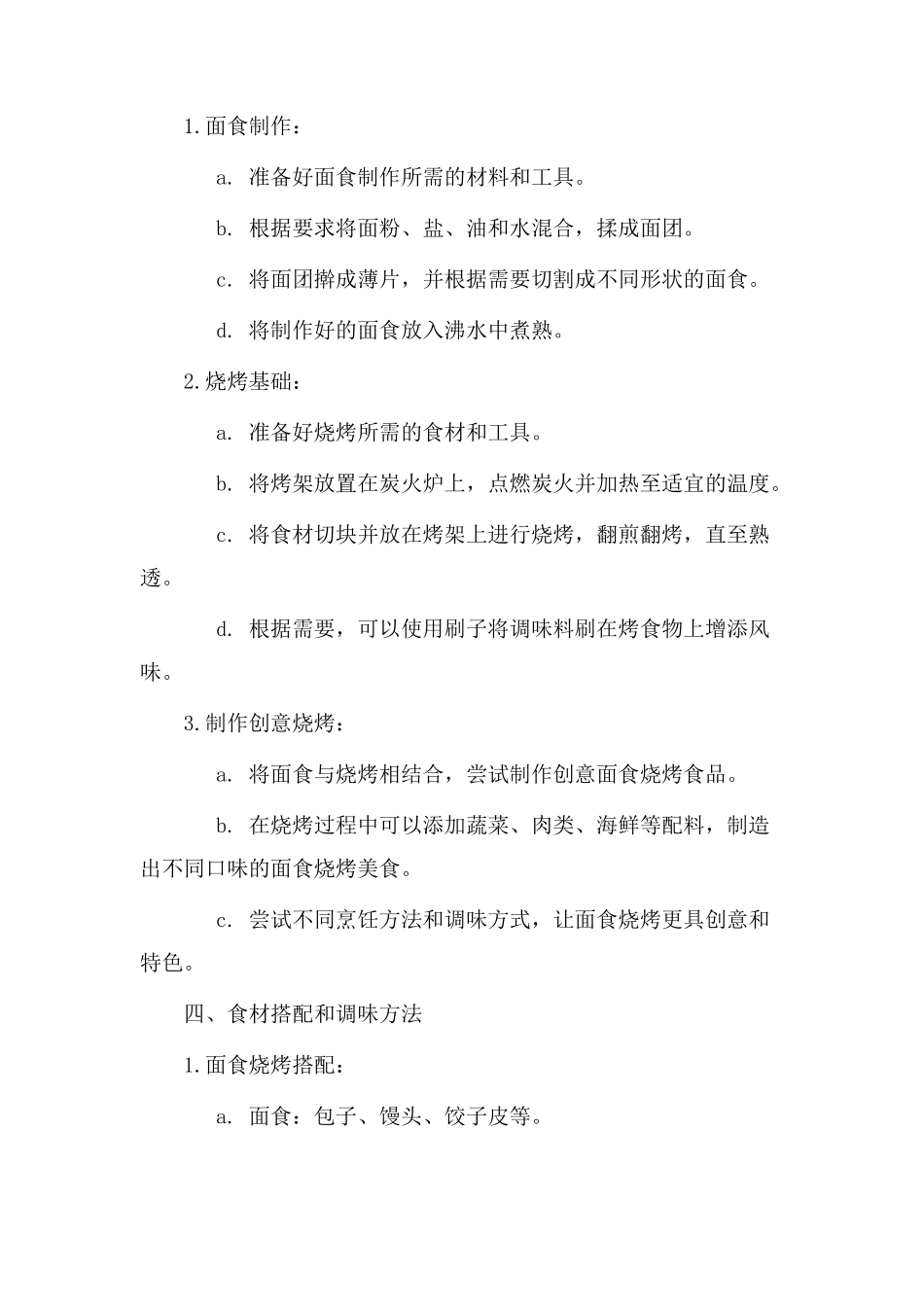 面食烧烤教学设计_第2页