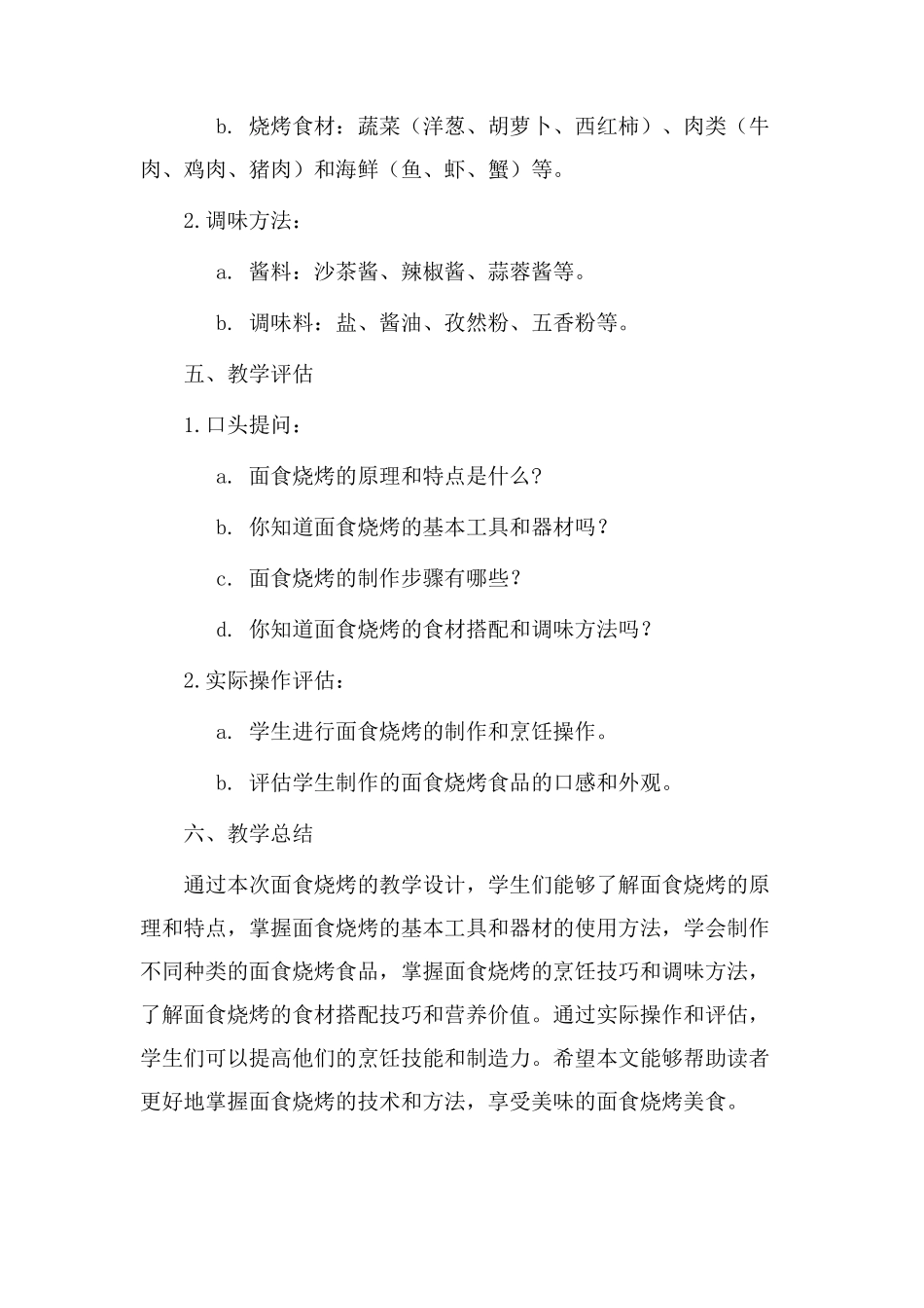 面食烧烤教学设计_第3页