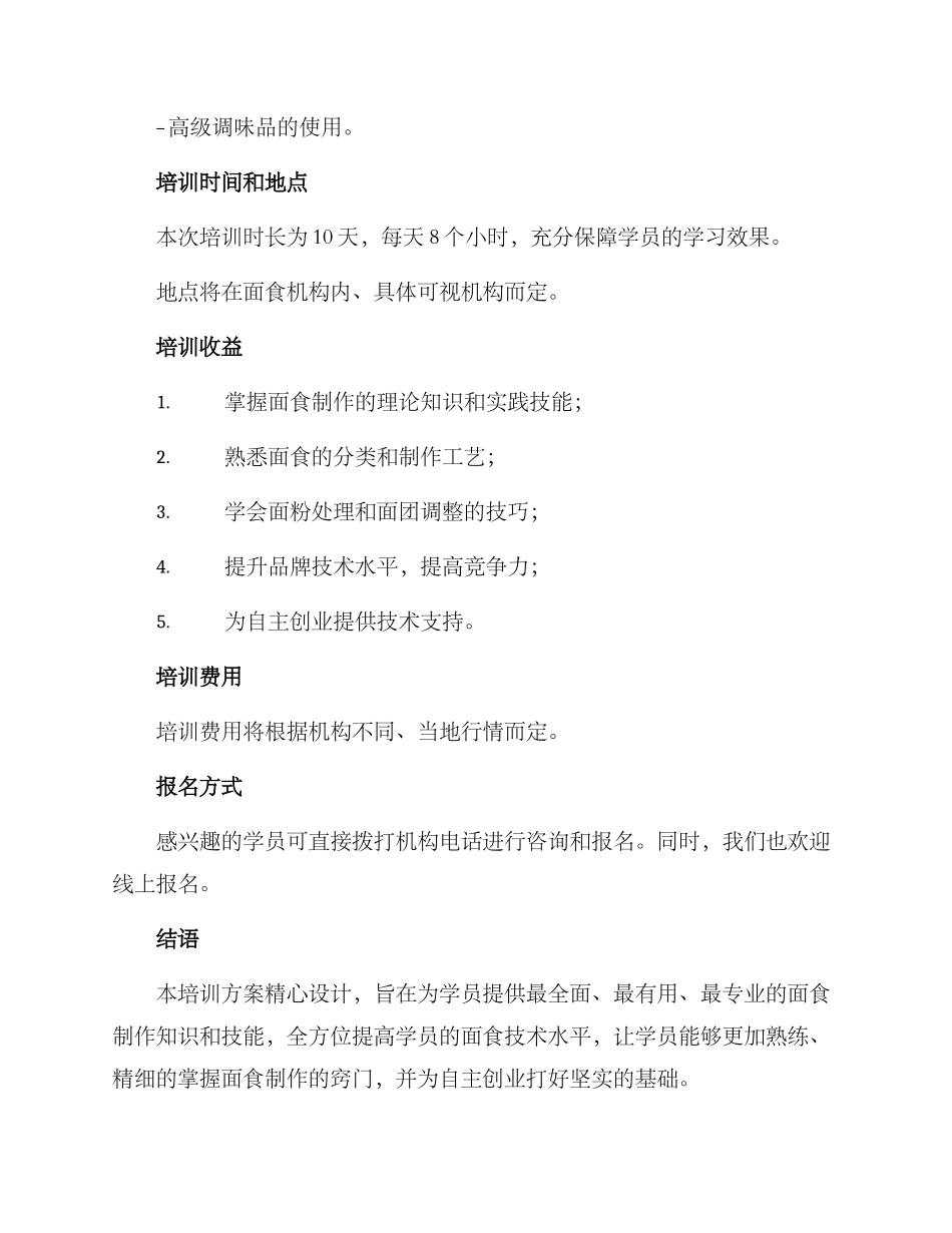面食机构培训方案_第3页