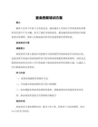 面食西餐培训方案