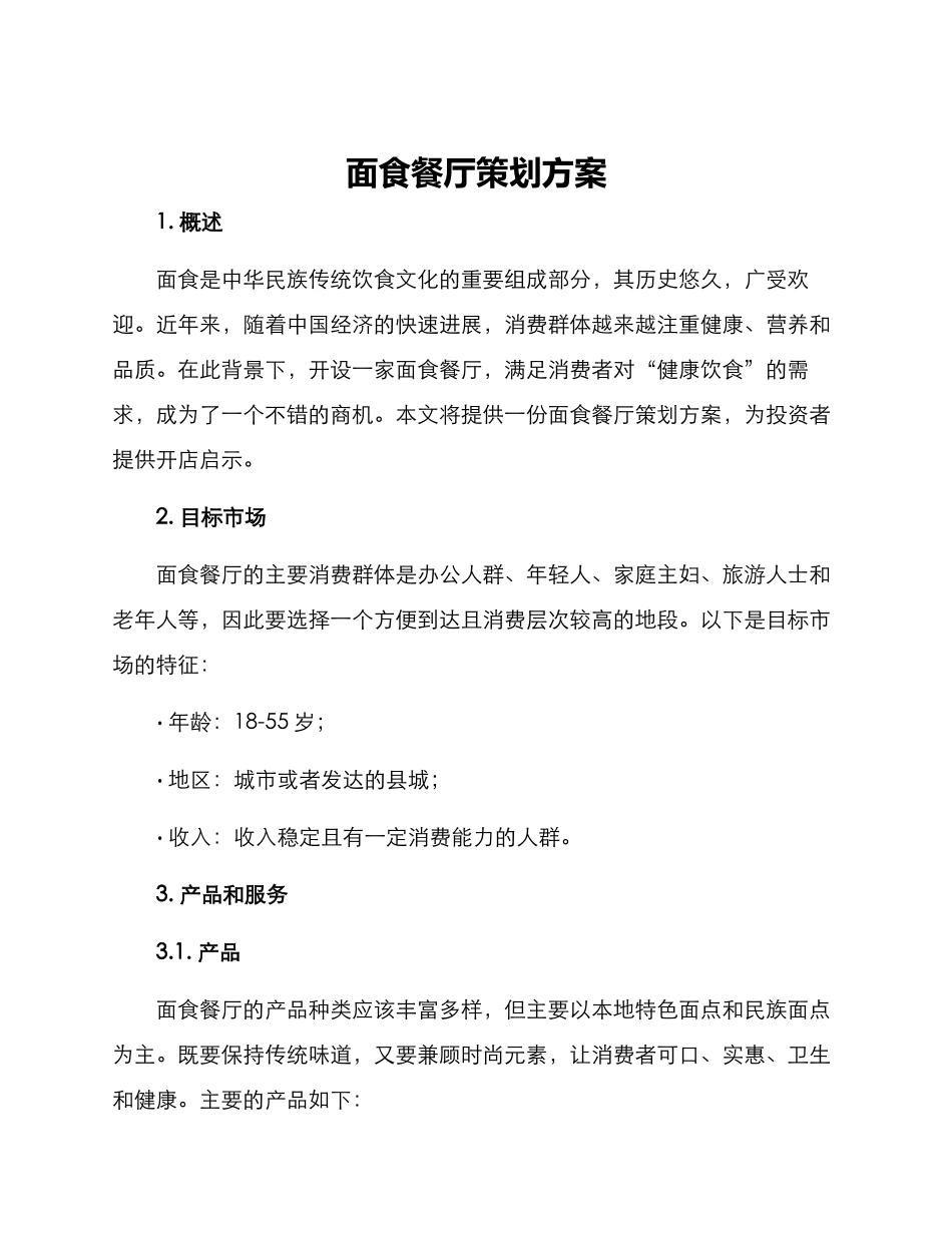 面食餐厅策划方案_第1页