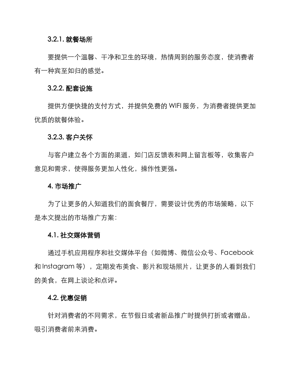面食餐厅策划方案_第3页