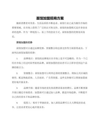 面馆加盟招商方案