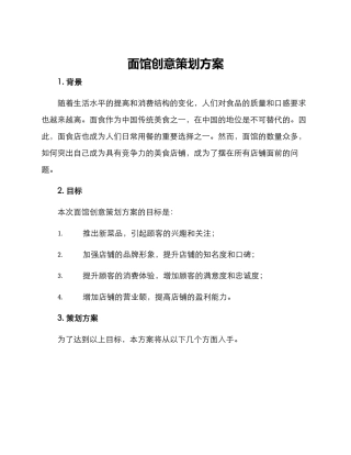 面馆创意策划方案