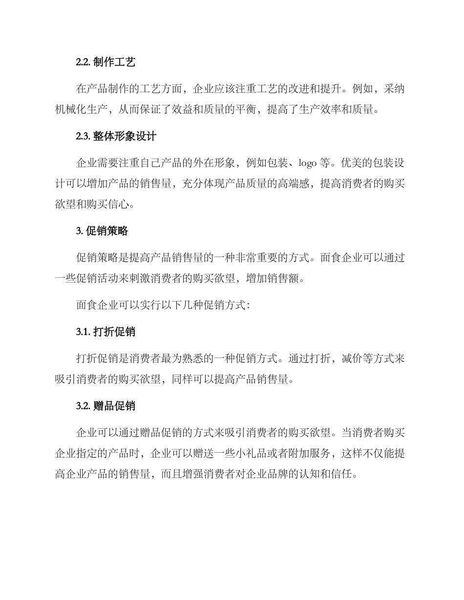 面食营销策略方案_第3页