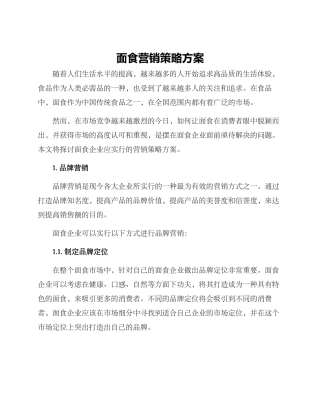 面食营销策略方案