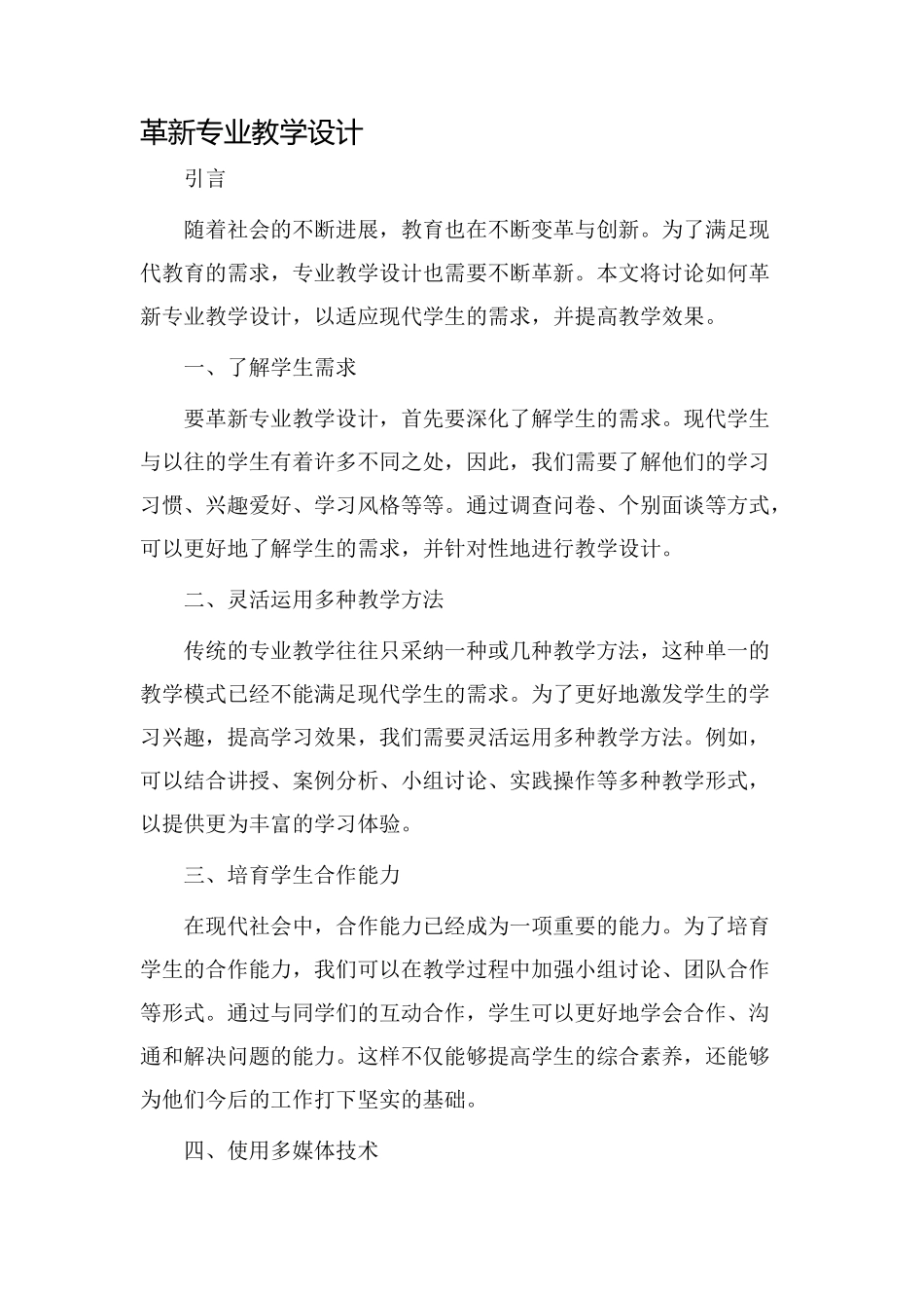 革新专业教学设计_第1页