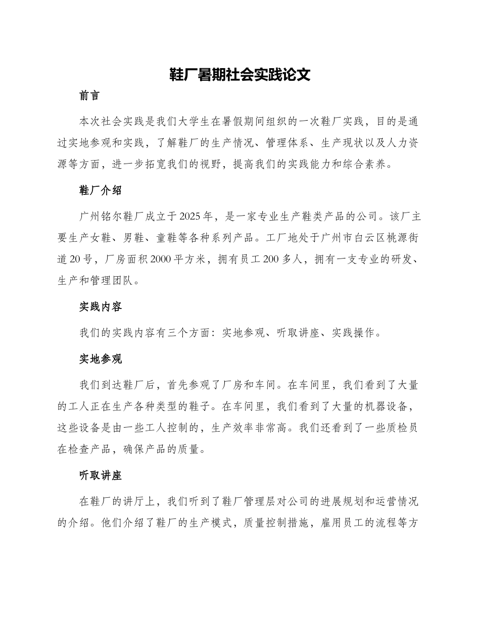 鞋厂暑期社会实践论文_第1页