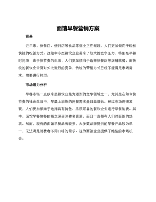 面馆早餐营销方案