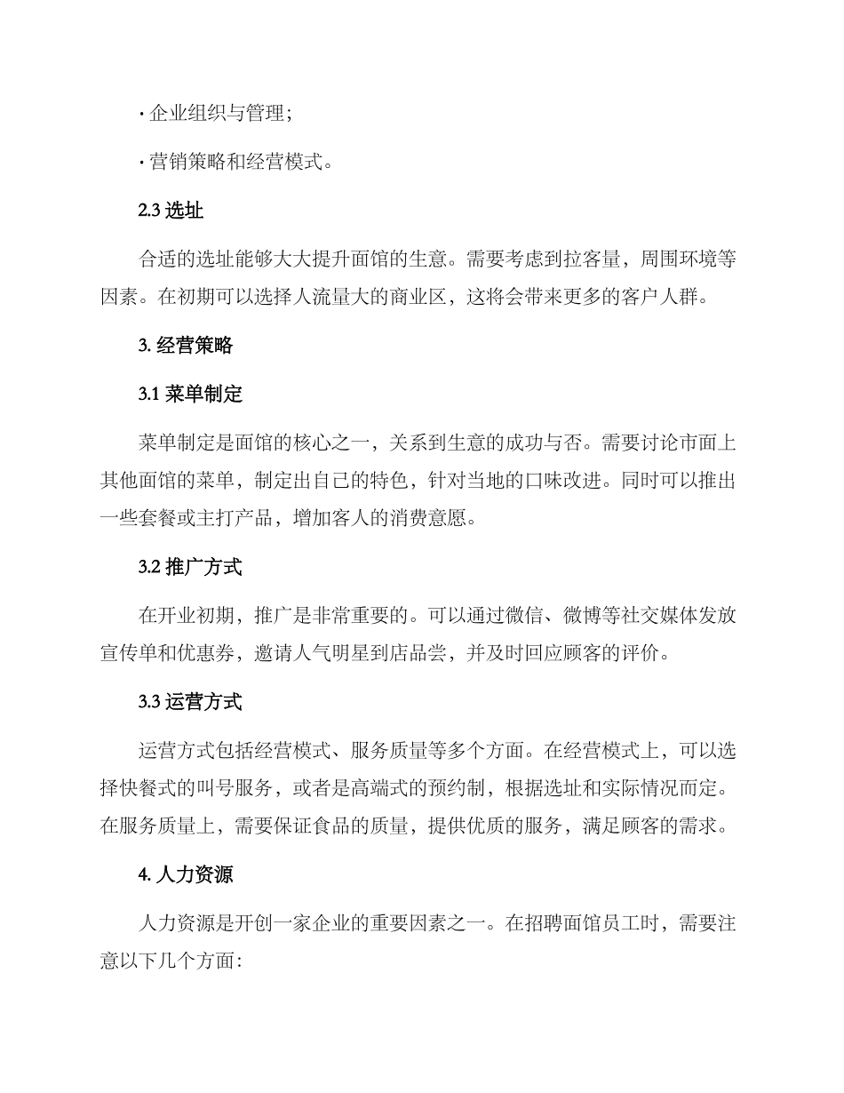 面馆打工创业方案_第2页